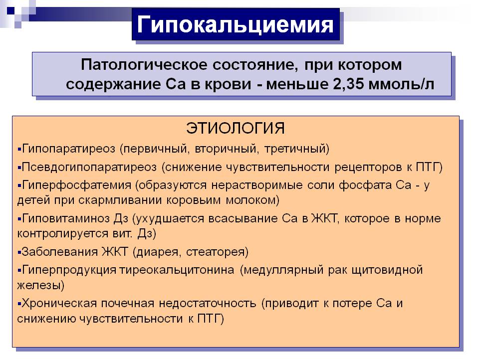 Клиническая картина ранней гипокальциемии характеризуется